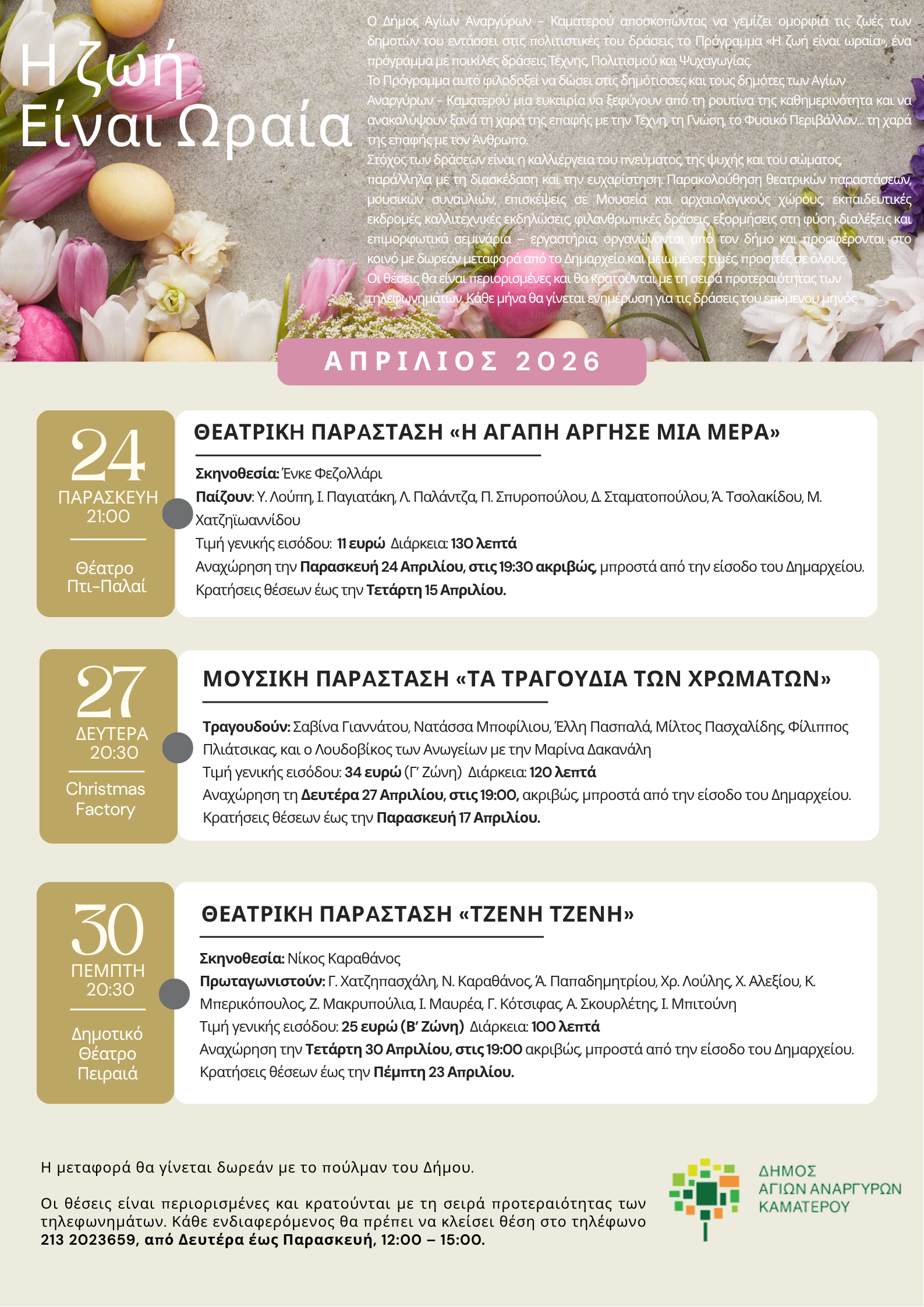 Η ζωή είναι ωραία τον Απρίλιο του 2026 στην πόλη μας